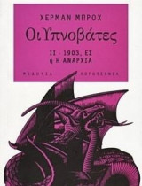 Οι Υπνοβάτες ΙΙ. 1903, Ες ή η Αναρχία