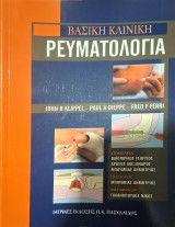 Βασική κλινική ρευματολογία