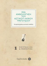 Μια ανθολόγηση του αστικού - λαϊκού τραγουδιού: Για σχολική χρήση με μουσικές υποδείξεις