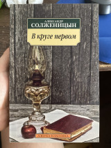 В круге первом