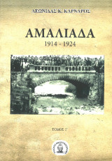 Αμαλιάδα. Τόμος Γ΄: 1914-1924