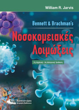 Bennett και Brachman’s Νοσοκομειακές Λοιμώξεις