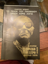 Το τέλος του παιχνιδιού πράξη χωρίς λόγια