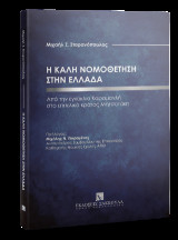 H καλή νομοθέτηση στην Ελλάδα: Από την εγκύκλιο Καραμανλή στον επιτελικό κράτος Μητσοτάκη