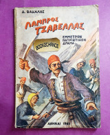 Λάμπρος Τζαβέλας έμμετρο πατριωτικό δράμα