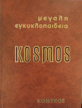 Μεγάλη εγκυκλοπαίδεια Κόσμος 1982 (28 σκληρόδετοι τόμοι)