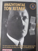 Αναζητώντας τον Χιτλερ
