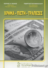 Χρήμα Πίστη Τράπεζες