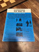 Η ΕΠΟΠΟΙΙΑ ΤΟΥ 1940-41 - ΑΡΧΕΙΟΝ ΙΣΤΟΡΙΚΩΝ ΣΕΛΙΔΩΝ