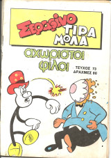 Εραφινο τιραμολα τευχος 73