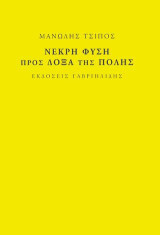 Νεκρή Φύση. Προς δόξα της πόλης