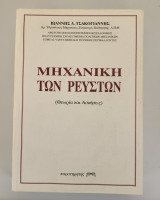 Μηχανική των ρευστών
