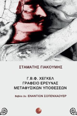Γ.Β.Φ. Χέγκελ γραφείο έρευνας μεταφυσικών υποθέσεων: Βιβλίο 2ο: Εναντίον Σοπενχάουερ
