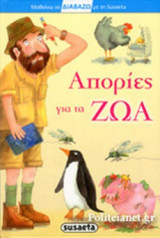 ΑΠΟΡΙΕΣ ΓΙΑ ΤΑ ΖΩΑ
