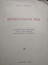 Περισσότερον φώς