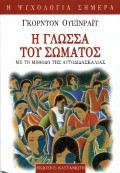 Η γλώσσα του σώματος