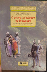 Ο γύρος του κόσμου σε 80 ημέρες