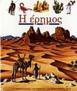 Η ΕΡΗΜΟΣ