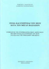 ΟΥΣΙΑ ΚΑΙ ΕΝΕΡΓΕΙΑΙ ΤΟΥ ΘΕΟΥ ΚΑΤΑ ΤΟΝ ΜΕΓΑΝ ΒΑΣΙΛΕΙΟΝ