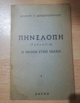 Πηνελόπη (Τραγωδία) Η Σκηνή στην Ιθάκη