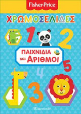 Παιχνίδια και αριθμοί: FISHER PRICE - ΧΡΩΜΟΣΕΛΙΔΕΣ