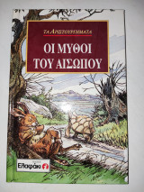 Οι μυθοι του Αισωπου .