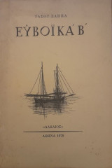 Ευβοϊκά Β’