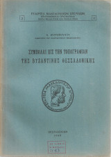 Συμβολαί εις την τοπογραφίαν της βυζαντινής Θεσσαλονίκης