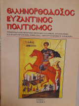 Ελληνορθόδοξος βυζαντινός πολιτισμός (τόμος Γ', τεύχος 4)