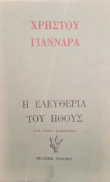 Η ελευθερία του ήθους