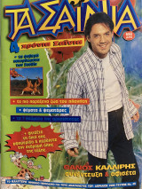 Τα Σαΐνια #49, Απρίλιος 1996