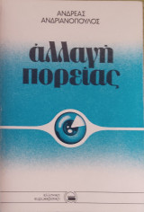 Αλλαγή πορείας