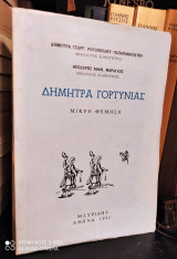 Δήμητρα Γορτυνίας - Μικρή Θύμηση (Δίβριτσα)
