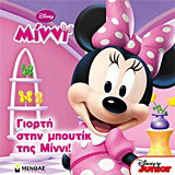 Disney Μίννι: Γιορτή στην μπουτίκ της Μίννι!