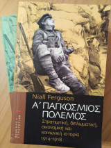 Α΄ Παγκόσμιος Πόλεμος