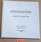 Γραμματόσημα και φορεσιές από την Ελλάδα και τη Γαλλία