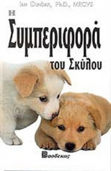 Η ΣΥΜΠΕΡΙΦΟΡΑ ΤΟΥ ΣΚΥΛΟΥ