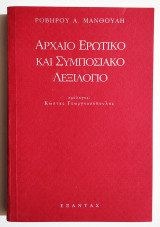 Αρχαίο ερωτικό και συμποσιακό λεξιλόγιο - (Η61).