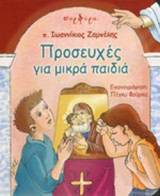 ΠΡΟΣΕΥΧΕΣ ΓΙΑ ΜΙΚΡΑ ΠΑΙΔΙΑ
