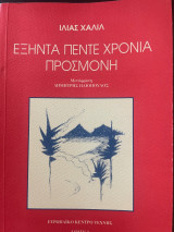 Εξηντα πέντε χρόνια προσμονή