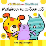 Η Τελίτσα και η Παυλίτσα μαθαίνουν να παίζουν μαζί: Ένα βιβλίο αφής