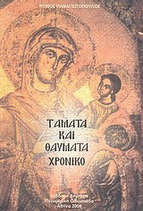Τάματα και θαύματα: Χρονικό