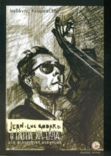 JEAN-LUC GODARD - Η ΕΛΕΓΕΙΑ ΤΟΥ ΕΡΩΤΑ