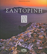 ΣΑΝΤΟΡΙΝΗ ΑΝΩΘΕΝ