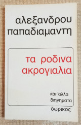 Τα ρόδινα ακρογιάλια