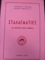 Σταλαγματιές (20 ομιλίες στους νέους)