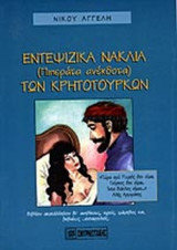 ΕΝΤΕΨΙΖΙΚΑ ΝΑΚΛΙΑ (ΠΙΠΕΡΑΤΑ ΑΝΕΚΔΟΤΑ) ΤΩΝ ΚΡΗΤΟΤΟΥΡΚΩΝ