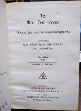 Το φώς της ψυχής