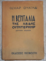 Η βεντάλια της Λαίδης Ουΐντερμηρ Όσκαρ Ουάιλδ