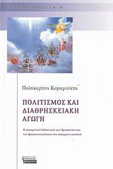 Πολιτισμός και διαθρησκειακή αγωγή: Η συγκριτική διδακτική των θρησκειών και της θρησκευτικότητας στο σύγχρονο σχολείο